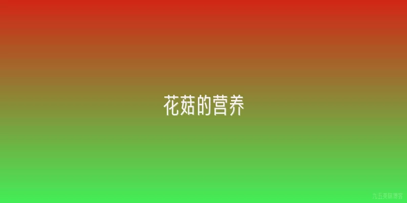 花菇的营养