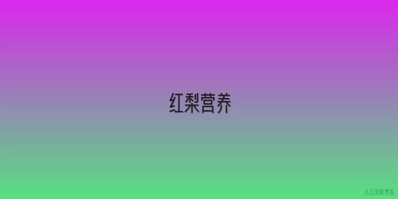 红梨营养