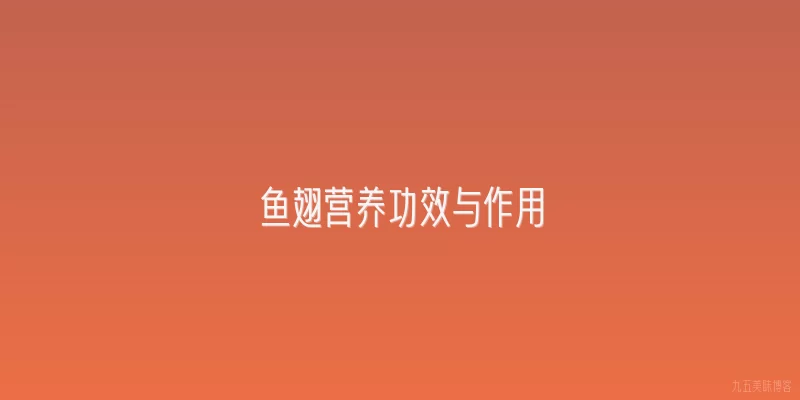 鱼翅营养功效与作用