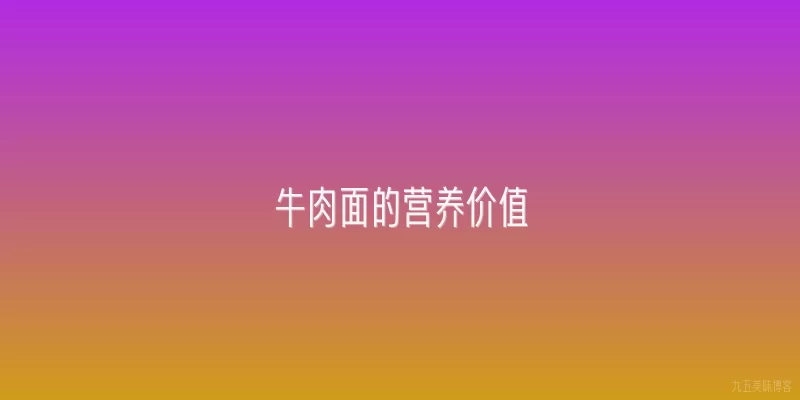 牛肉面的营养价值