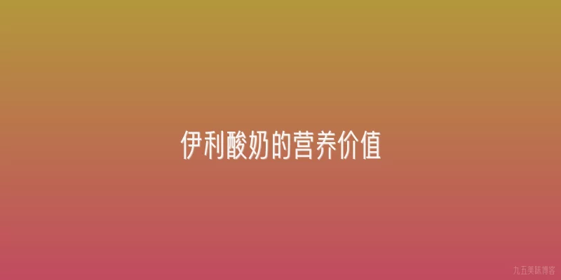 伊利酸奶的营养价值