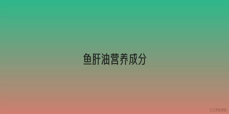 鱼肝油营养成分