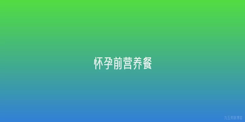 怀孕前营养餐