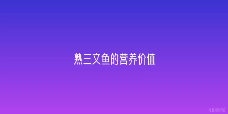 熟三文鱼的营养价值