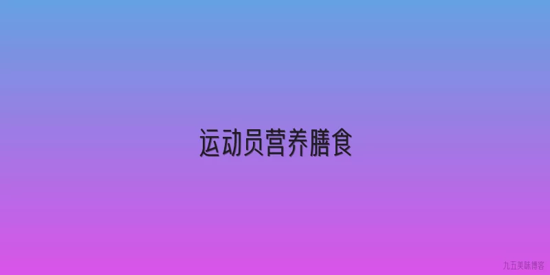 运动员营养膳食