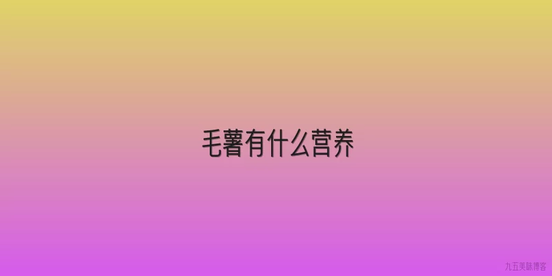 毛薯有什么营养