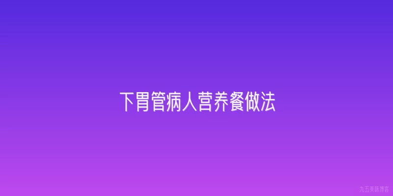 下胃管病人营养餐做法