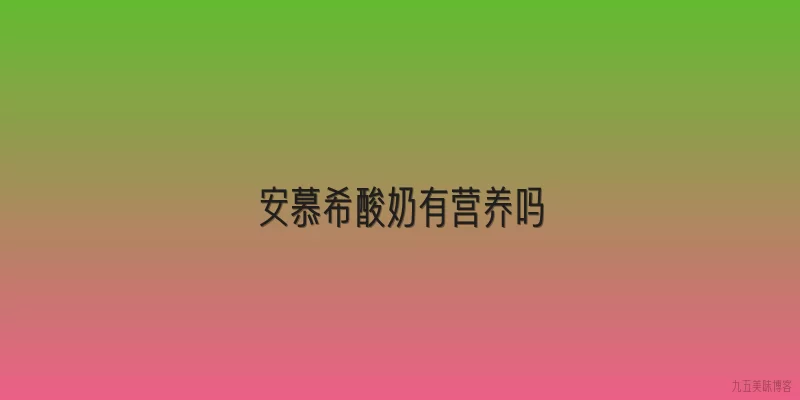 安慕希酸奶有营养吗