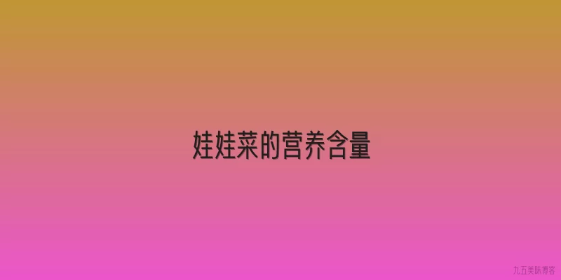 娃娃菜的营养含量