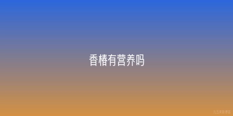 香椿有营养吗