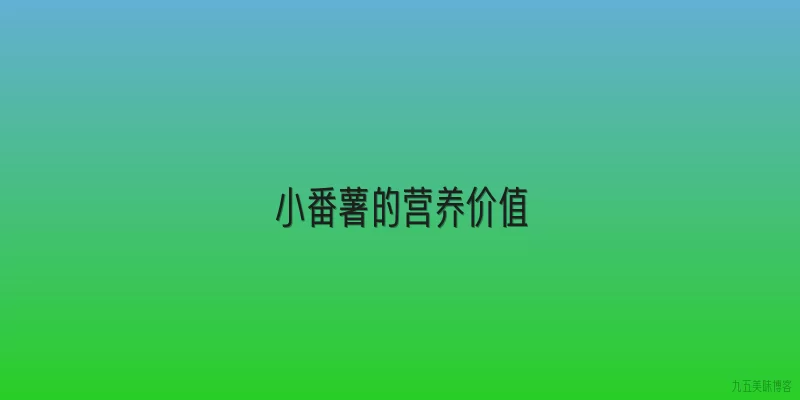 小番薯的营养价值