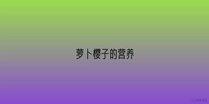 萝卜樱子的营养