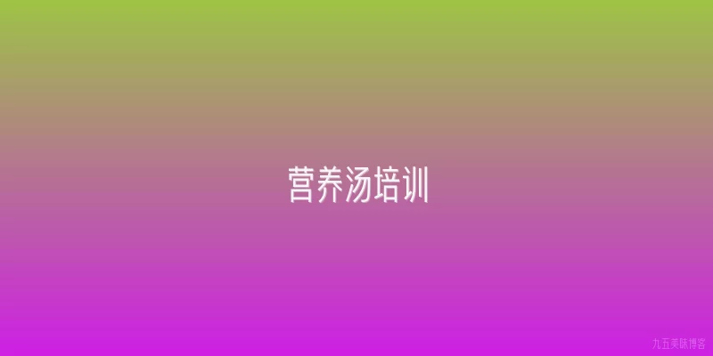营养汤培训