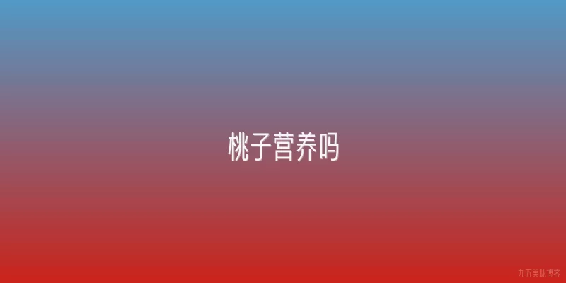 桃子营养吗
