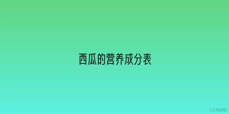 西瓜的营养成分表