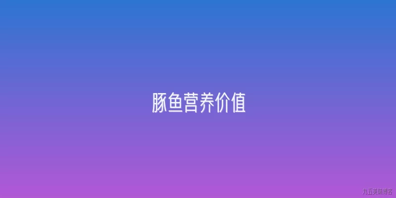 豚鱼营养价值