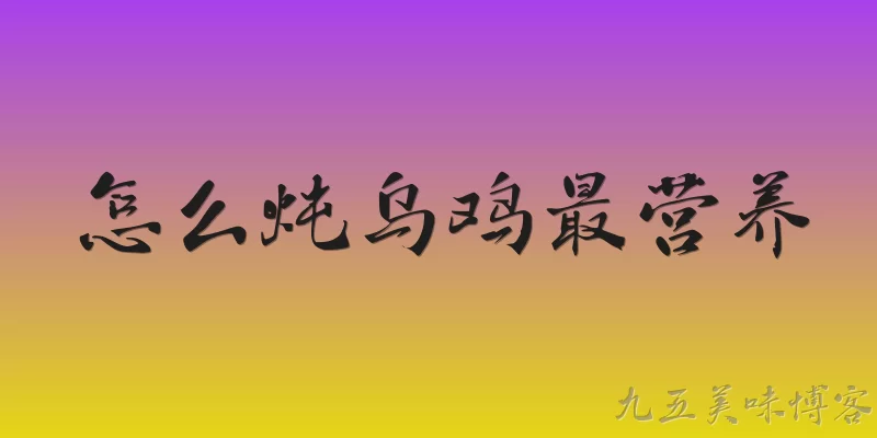 怎么炖乌鸡最营养
