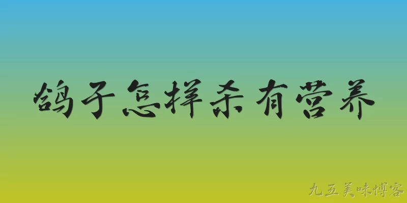 鸽子怎样杀有营养