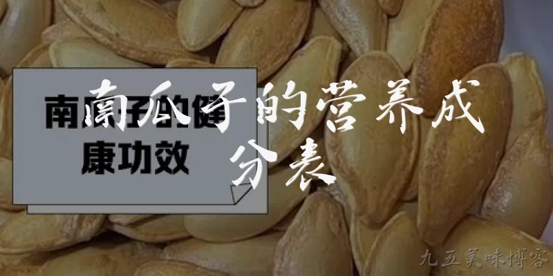 南瓜子的营养成分表:2026年最新发布的南瓜子营养成分表包含哪些核心数据？ - 2026最新营养问答知识盘点大全