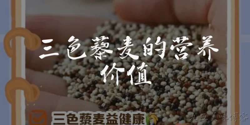 三色藜麦的营养价值:三色藜麦的营养价值有哪些?