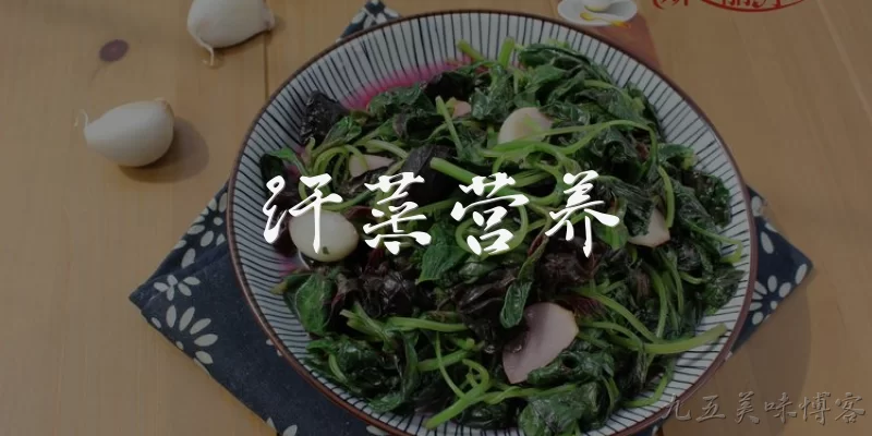 汗菜营养:汗菜是什么菜？它有什么营养特点？
