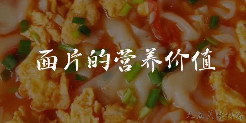 面片的营养价值:面片的主要营养价值有哪些？