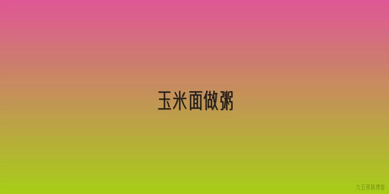 玉米面做粥