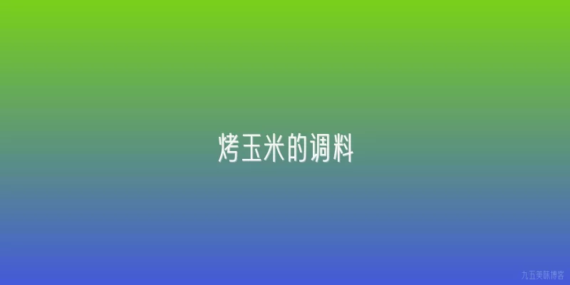 烤玉米的调料