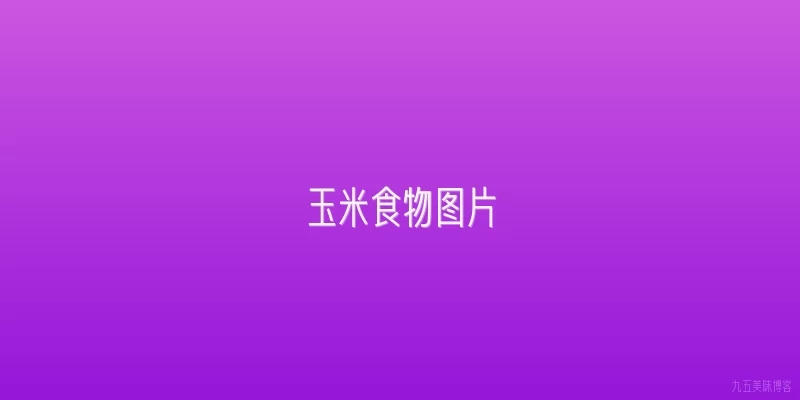 玉米食物图片