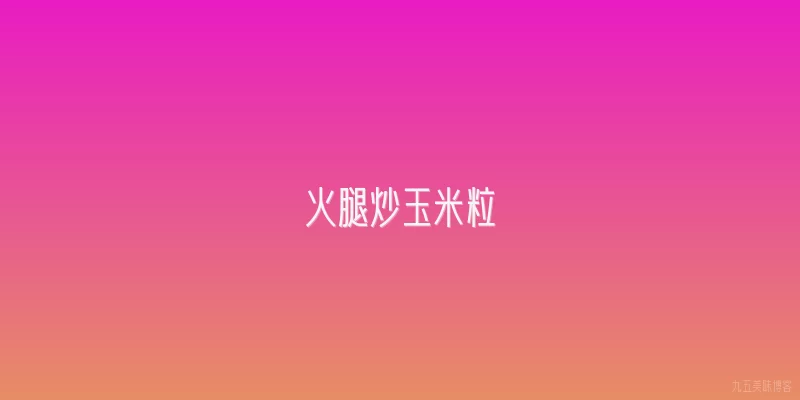 火腿炒玉米粒