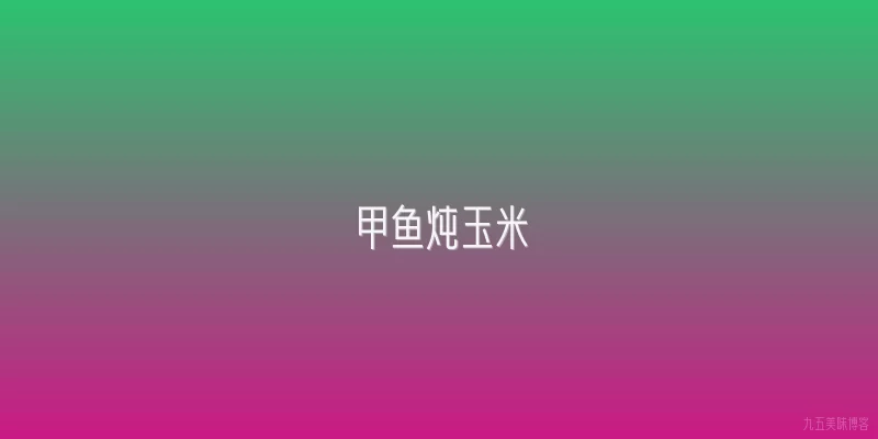 甲鱼炖玉米