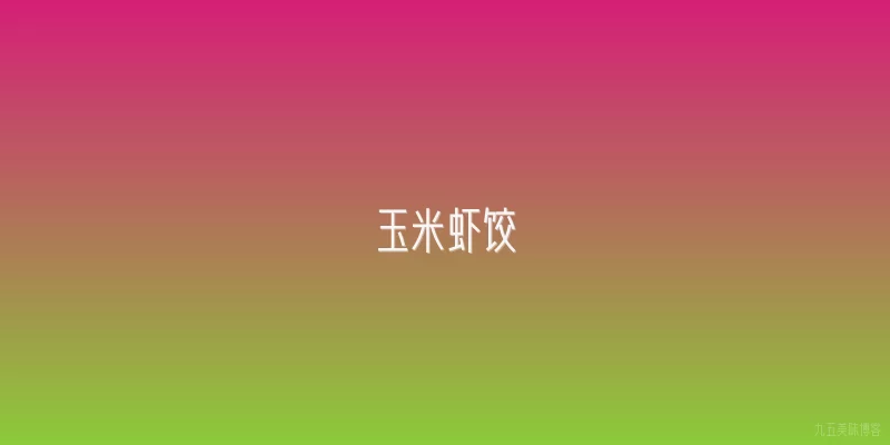 玉米虾饺