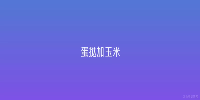 蛋挞加玉米