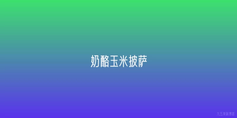 奶酪玉米披萨