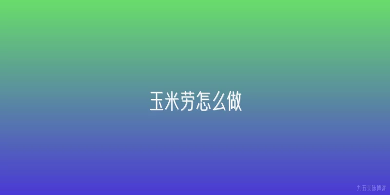 玉米劳怎么做