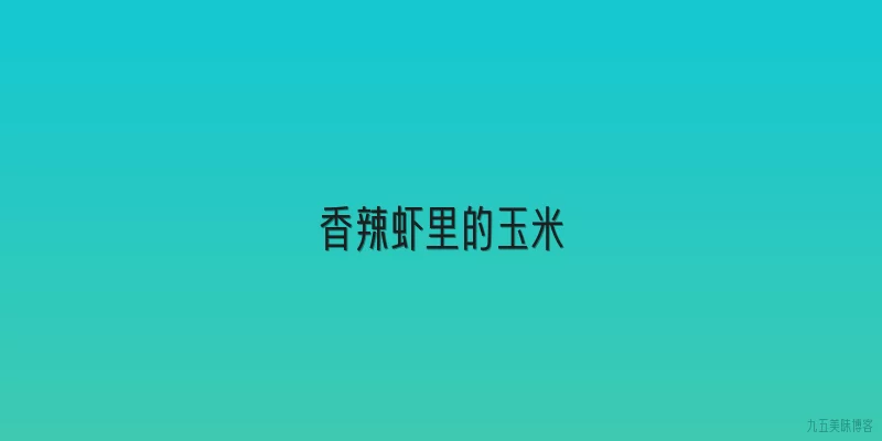 香辣虾里的玉米
