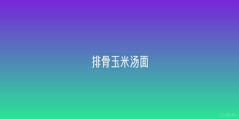 排骨玉米汤面