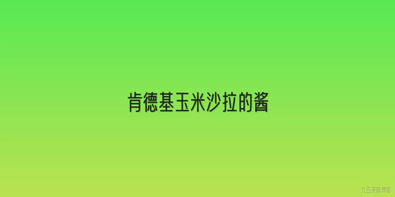 肯德基玉米沙拉的酱