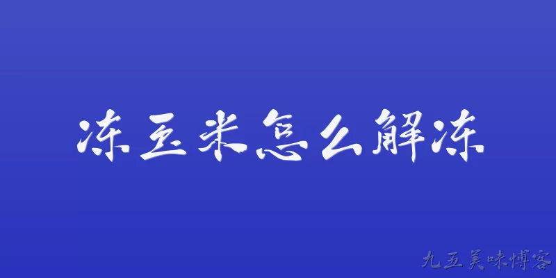 冻玉米怎么解冻