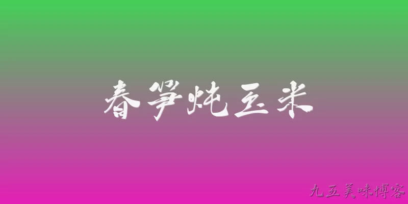 春笋炖玉米