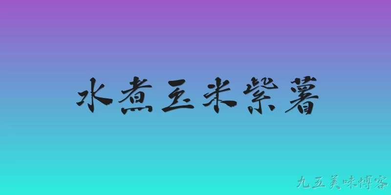 水煮玉米紫薯