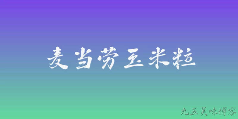 麦当劳玉米粒