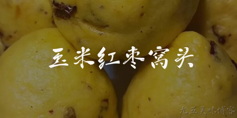 玉米红枣窝头:2026年玉米红枣窝头为什么突然成为健康主食新宠？ - 2026最新玉米问答知识盘点大全