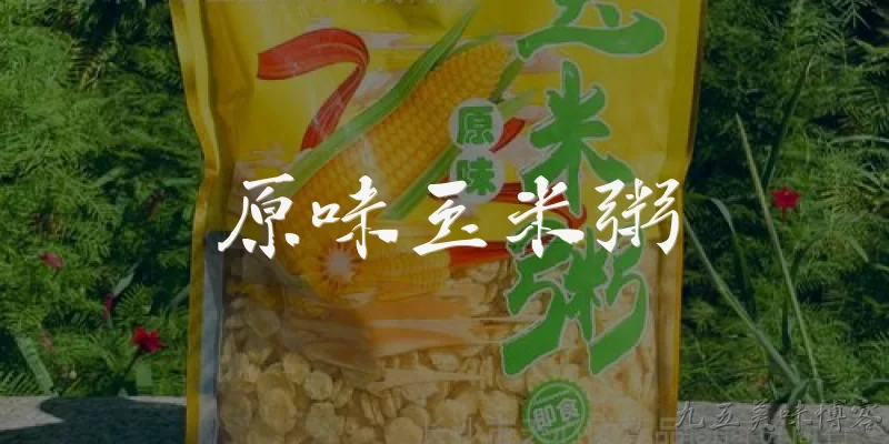 原味玉米粥:2026年原味玉米粥为什么重新成为健康饮食的热门选择？ - 2026最新玉米问答知识盘点大全