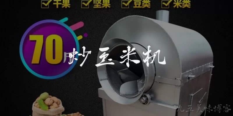 炒玉米机:炒玉米机是什么？它在2026年的农业加工中扮演什么角色？