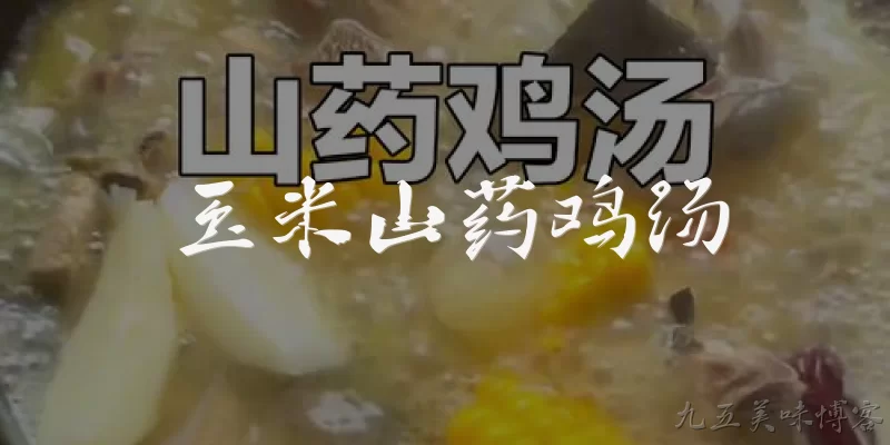 玉米山药鸡汤:玉米山药鸡汤怎么做才好吃？