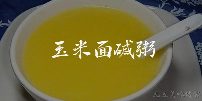 玉米面碱粥:玉米面碱粥是什么？