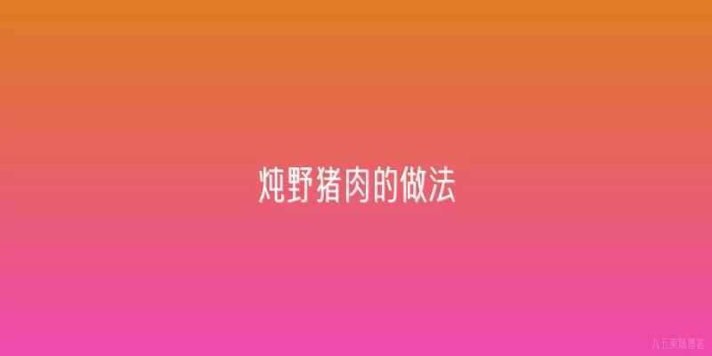 炖野猪肉的做法