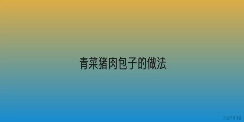 青菜猪肉包子的做法