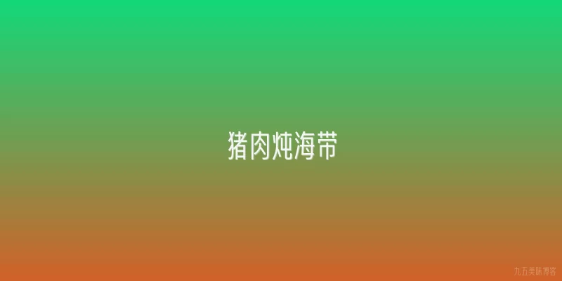 猪肉炖海带